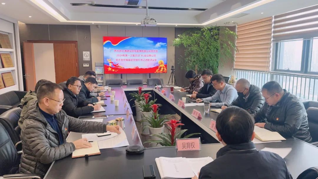 踐行政治引領黨建先行，促進黨建業務融合發展——2023年度公司黨總支所屬基層黨組織書記抓黨建工作述職評議會圓滿舉行