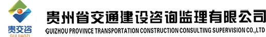 交通建設咨詢監理